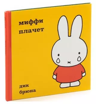 Миффи плачет