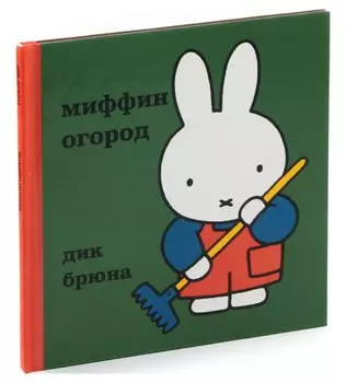 Миффин огород