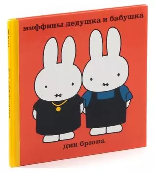 Миффины дедушка и бабушка