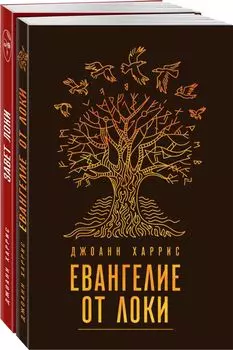 Мифическая Харрис (комплект из 2 книг)