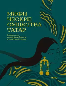 Мифические существа татар. Коварные духи, великодушные божества и птица счастья Хоррият