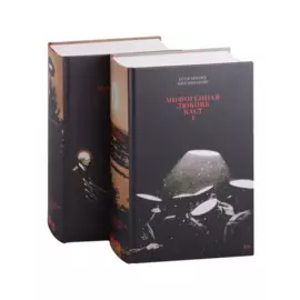 Мифогенная любовь каст. (комплект из 2-х книг)