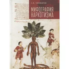 Мифография наркотизма