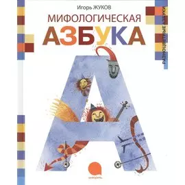 Мифологическая азбука.