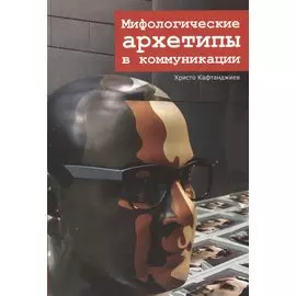 Мифологические архетипы в коммуникации