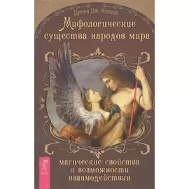 Мифологические существа народов мира. Магические свойства и возможности взаимодействия. Конвей Д. Дж.