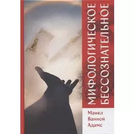 Мифологическое бессознательное