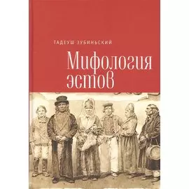 Зубиньский Т. Мифология эстов.