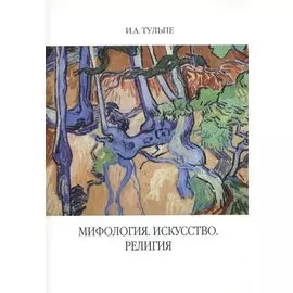 Мифология. Искусство. Религия
