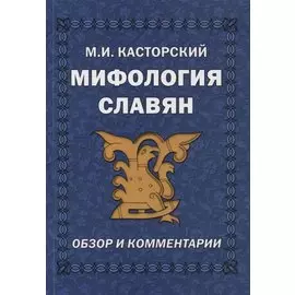 Мифология славян. Обзор и комментарии