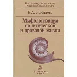 Мифологизация политической и правовой жизни