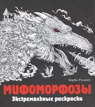 Мифоморфозы. Экстремальные раскраски