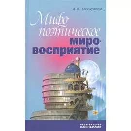 Мифопоэтическое мировосприятие