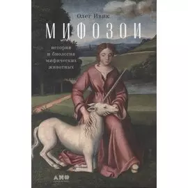 Мифозои: история и биология мифических животных