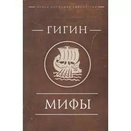 Гигин. Мифы