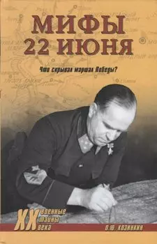 Мифы 22 июня. Что скрывал маршал Победы?