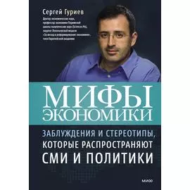 Мифы экономики