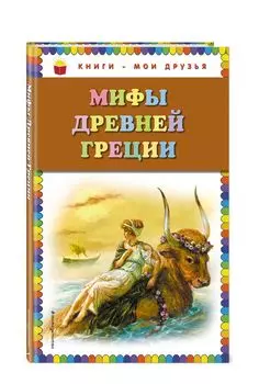 Мифы Древней Греции