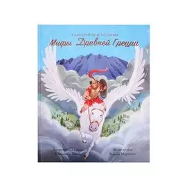 Мифы Древней Греции