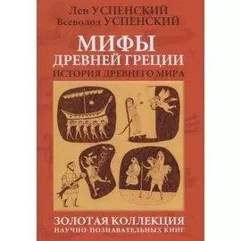 Мифы Древней Греции