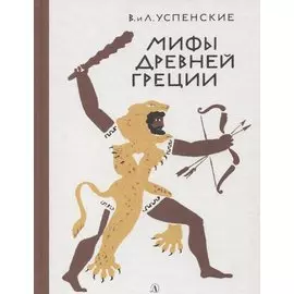 Мифы Древней Греции