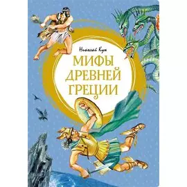 Мифы Древней Греции
