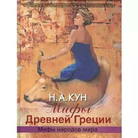 Мифы Древней Греции