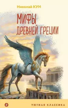 Мифы Древней Греции