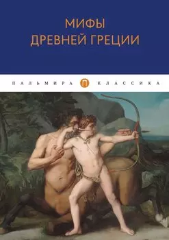 Мифы Древней Греции