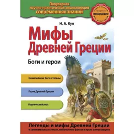 Мифы Древней Греции. Боги и герои