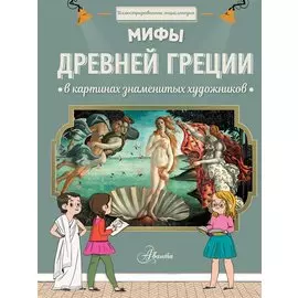 Мифы Древней Греции в картинах знаменитых художников