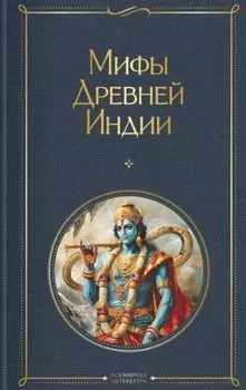 Мифы Древней Индии