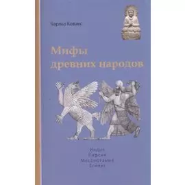 Мифы древних народов. Индия, Персия, Месопотамия, Египет