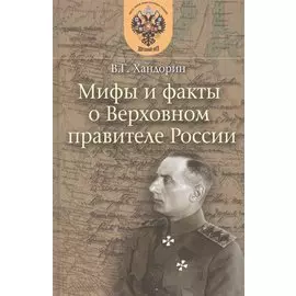 Мифы и факты о Верховном правителе России