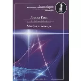 Мифы и легенды