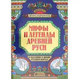 Мифы и легенды Древней Руси в сказаниях о жизни русского народа дп