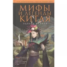 Мифы и легенды Китая