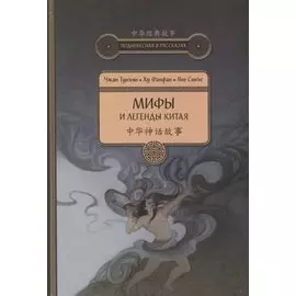 Мифы и легенды Китая