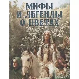 Мифы и легенды о цветах