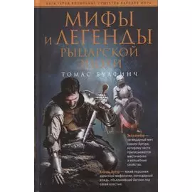 Мифы и легенды рыцарской эпохи