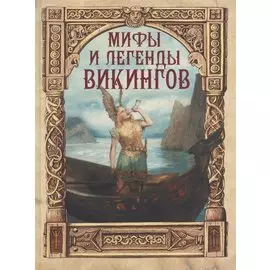 Мифы и легенды викингов