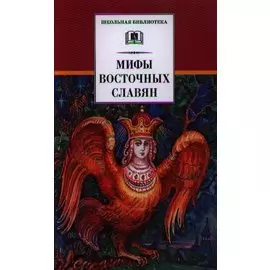 Мифы и легенды восточных славян