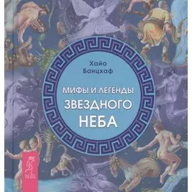 Мифы и легенды звездного неба