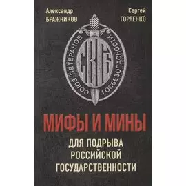 Мифы и мины для подрыва Российской государственности