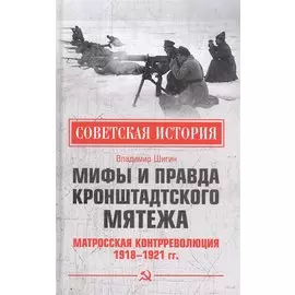 Мифы и правда Кронштадтского мятежа. Матросская контрреволюция 1918-1921 гг.