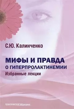 Мифы и правда о гиперпролактинемии. Избранные лекции