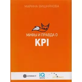 Мифы и правда о KPI