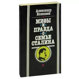 Мифы и правда о семье Сталина