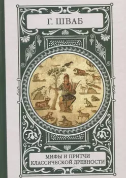 Мифы и притчи классической древности