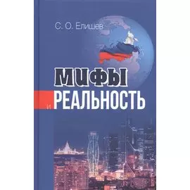 Мифы и реальность (Елишев)